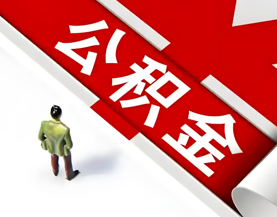 岑溪公积金代办的最简单的三个步骤你知道不?