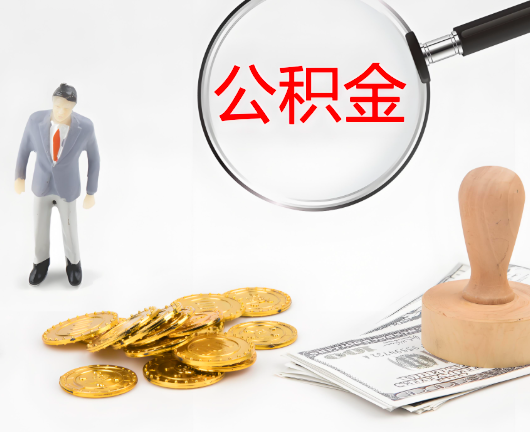 岑溪公积金代办需要找人帮忙代办吗?看行不?