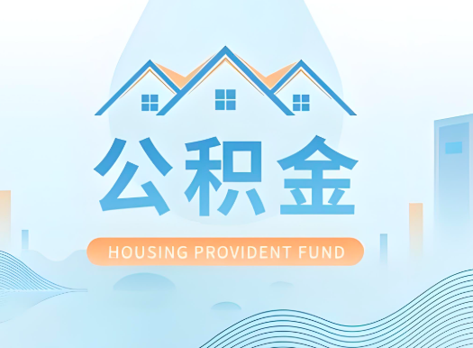 岑溪公积金可以由本人的配偶代办不?需要材料说明?