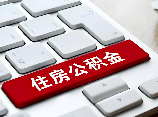 岑溪大额公积金代办服务主要有几个情况。