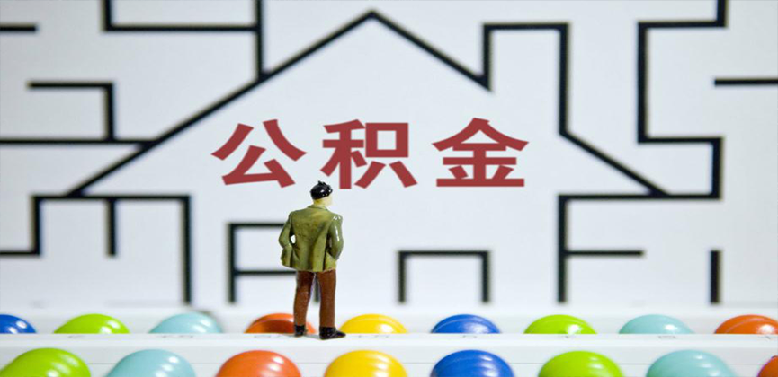 岑溪在缴公积金代办